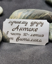 Памятный шильдик на подарке