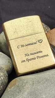 Зажигалка бензиновая с гравировкой брату